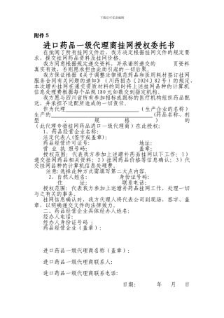 进口药品一级代理商挂网授权委托书.5