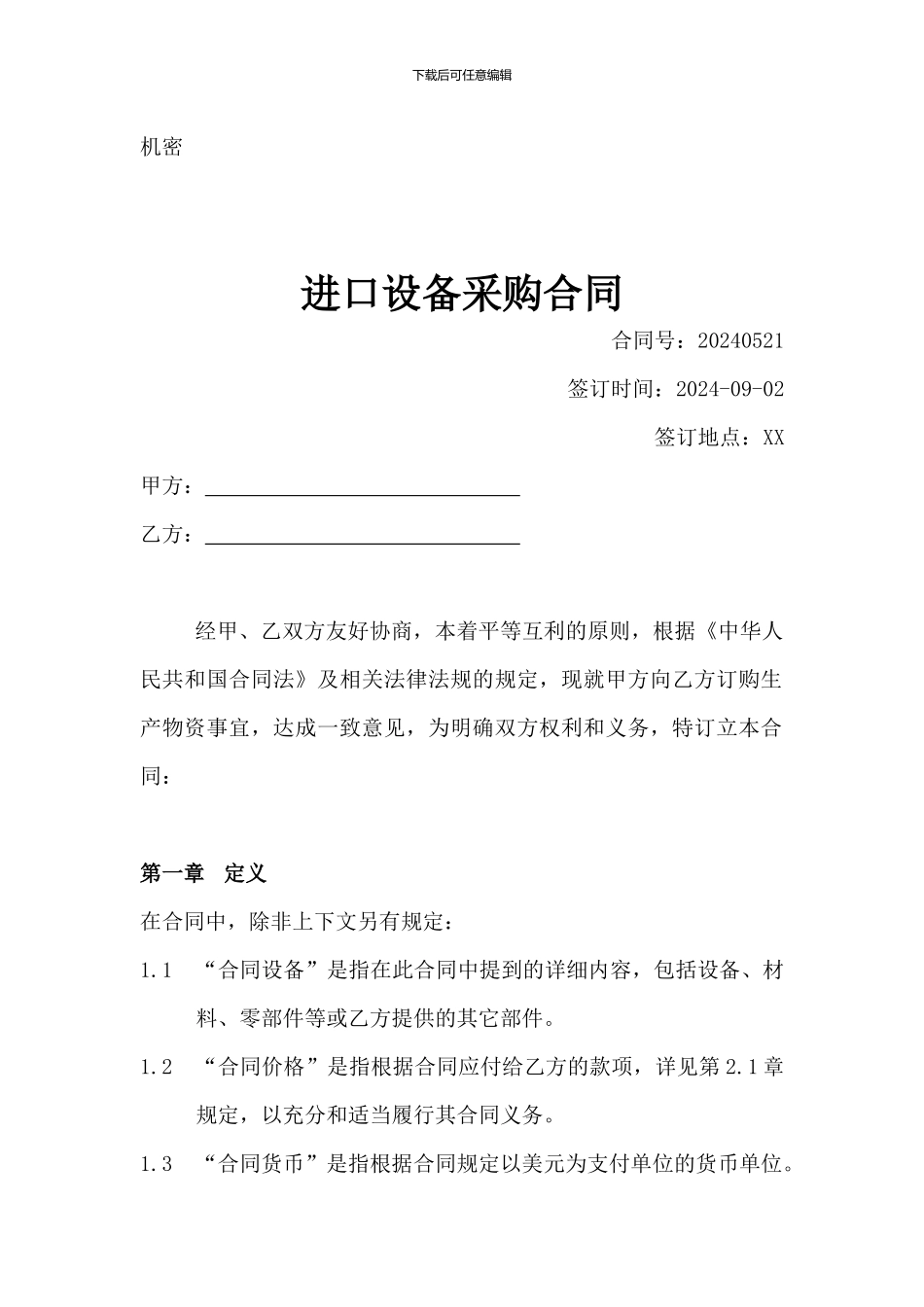 进口设备采购合同范本_第1页