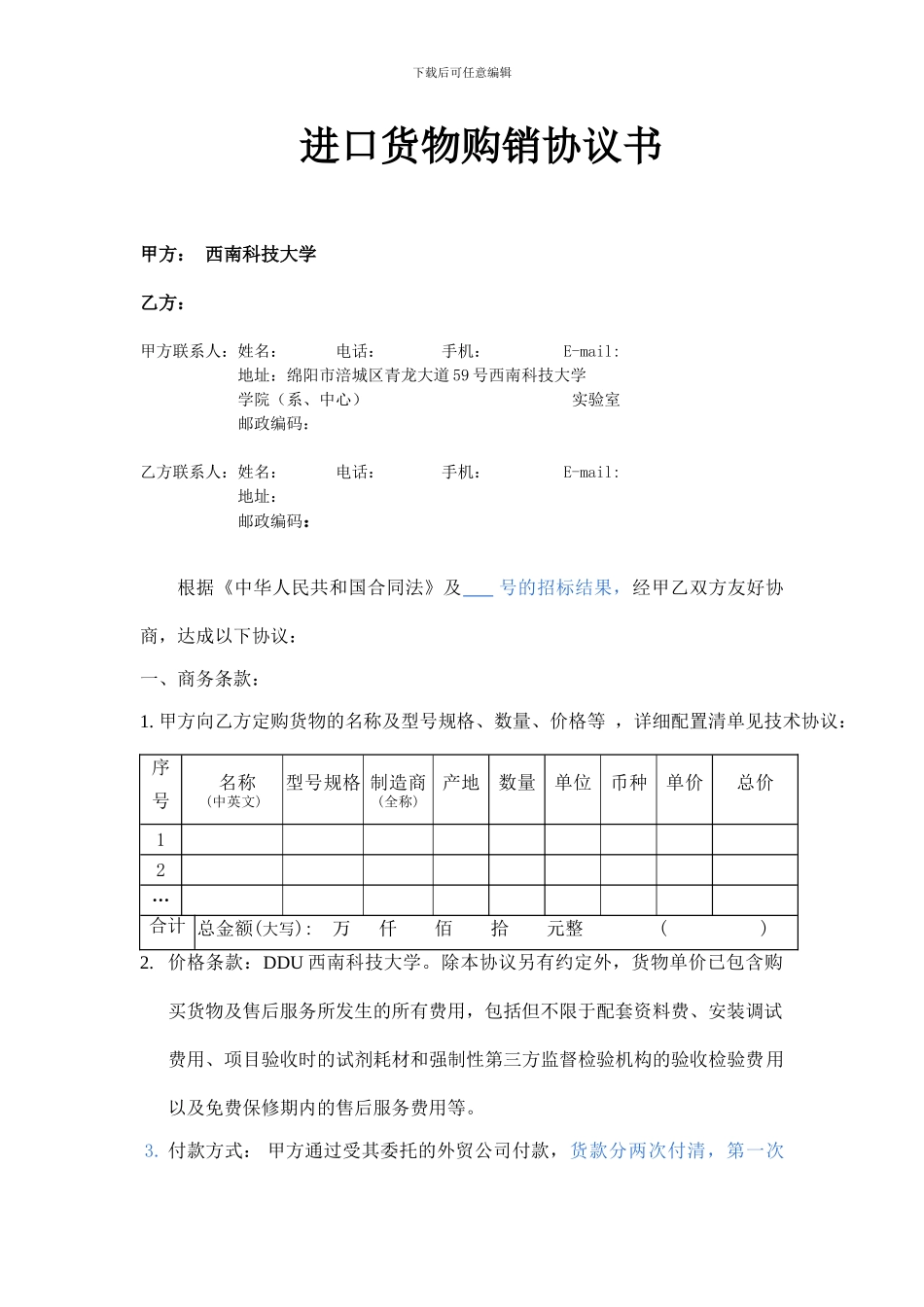 进口货物购销协议书西南科技大学_第1页