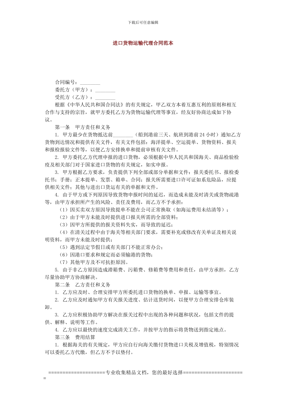 进口货物运输代理合同范本_第1页