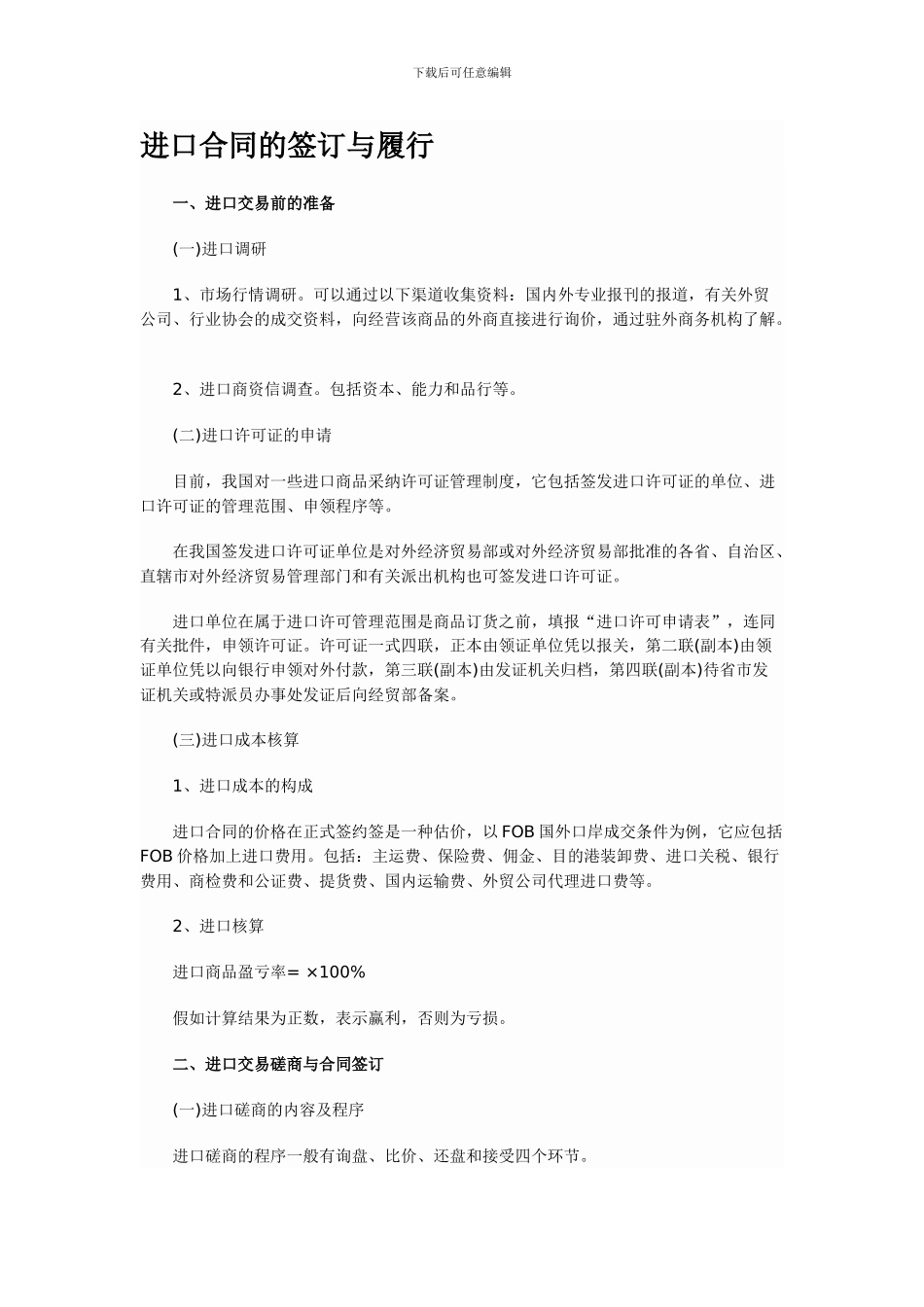 进口合同的签订与履行_第1页