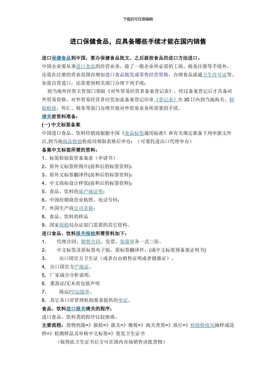 进口保健食品-应具备哪些手续-才能在国内销售。_第1页