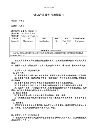 进口货物贸易代理协议