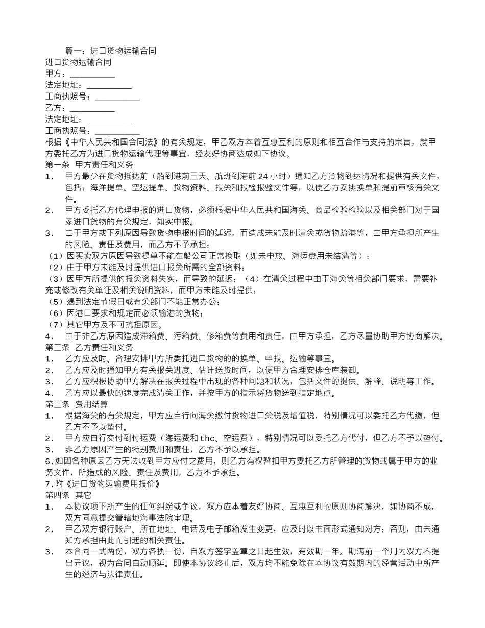 进口货物运输合同范本_第1页