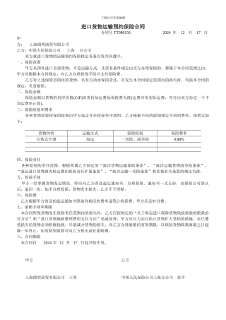 进口货物运输预约保险合同