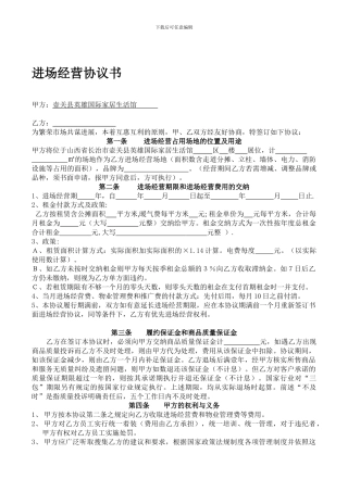 进场经营协议书