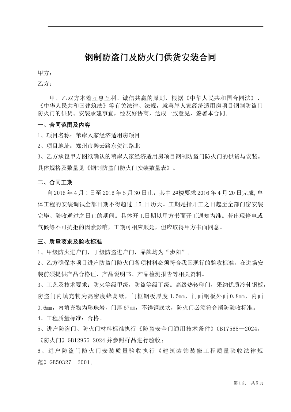 进户防盗安全门制作安装合同_第1页