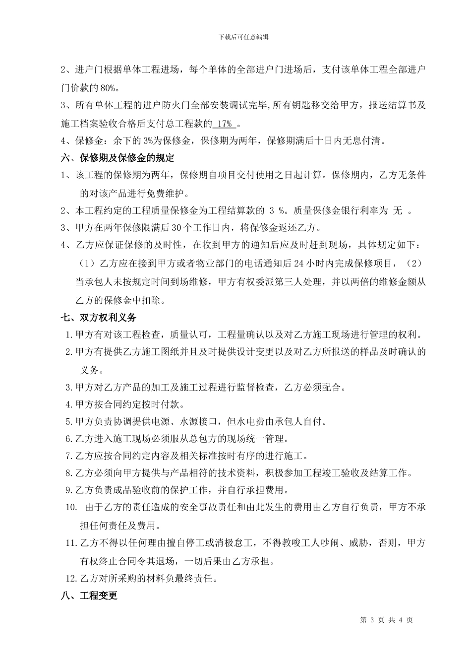 进户防盗安全门制作安装合同_第3页