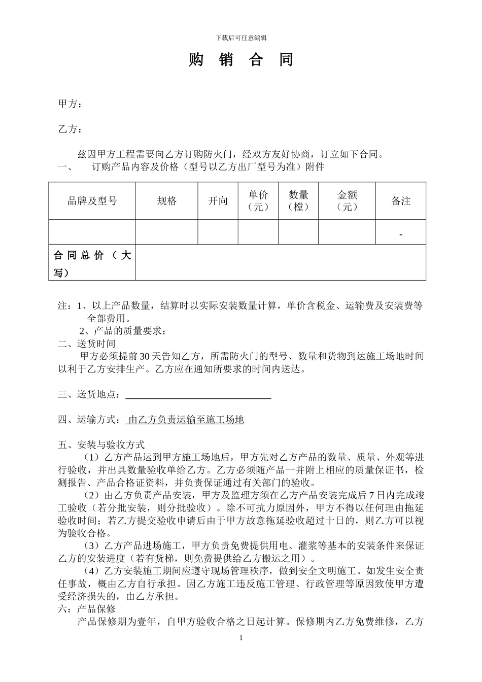 进户门购销合同范本_第1页