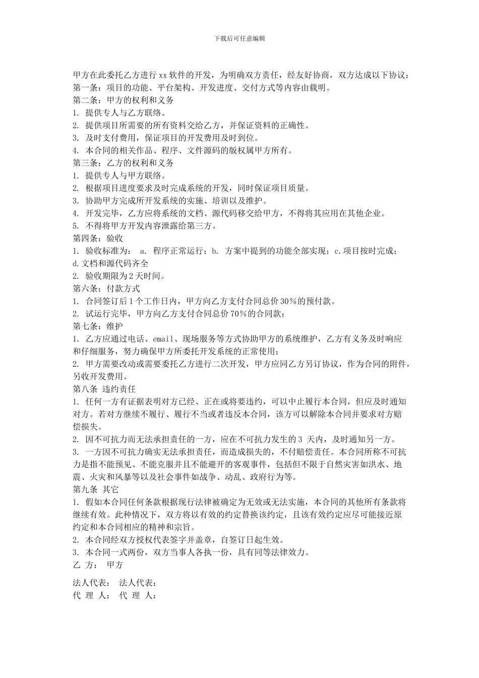 进行xx软件的开发合同_第1页