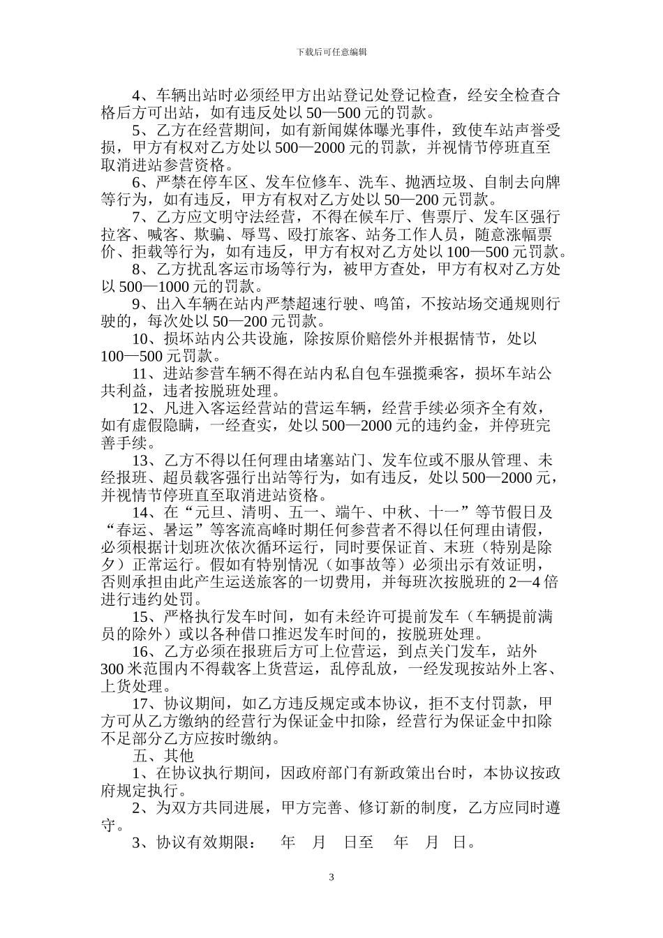 进站班车安全生产协议书_第3页