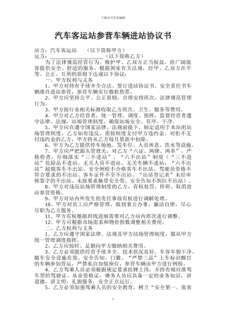 进站班车安全生产协议书