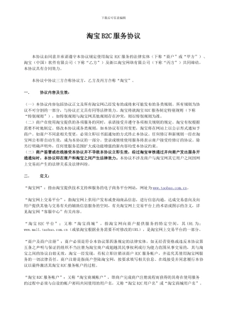 进驻淘宝协议之--淘宝B2C服务协议
