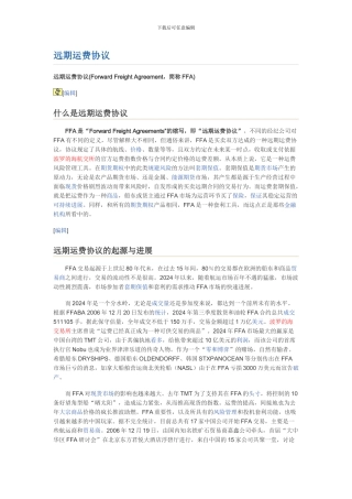 远期运费协议FFA