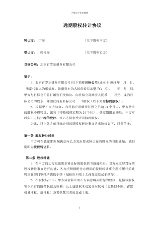 远期股权转让协议