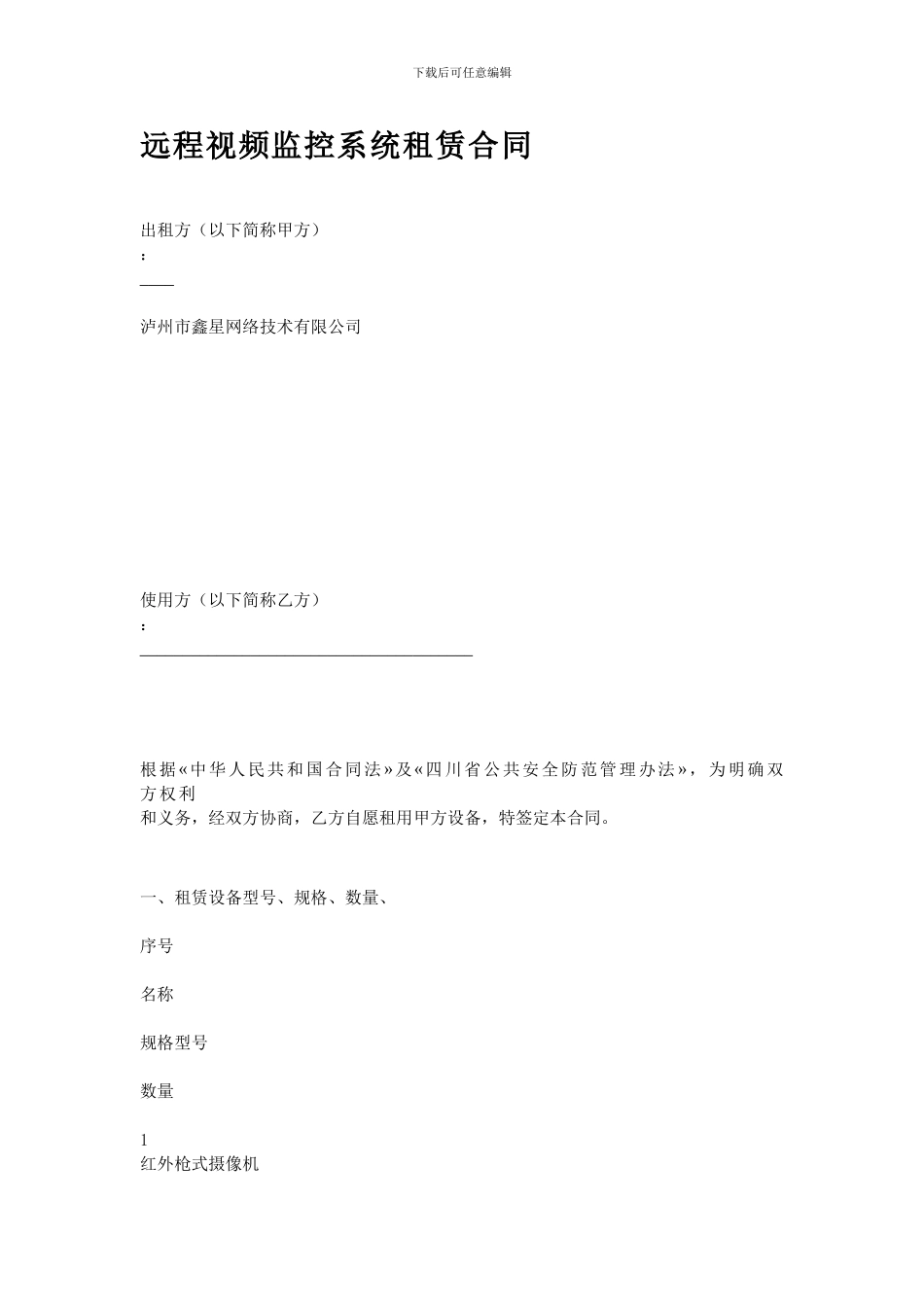 远程视频监控系统租赁合同_第1页