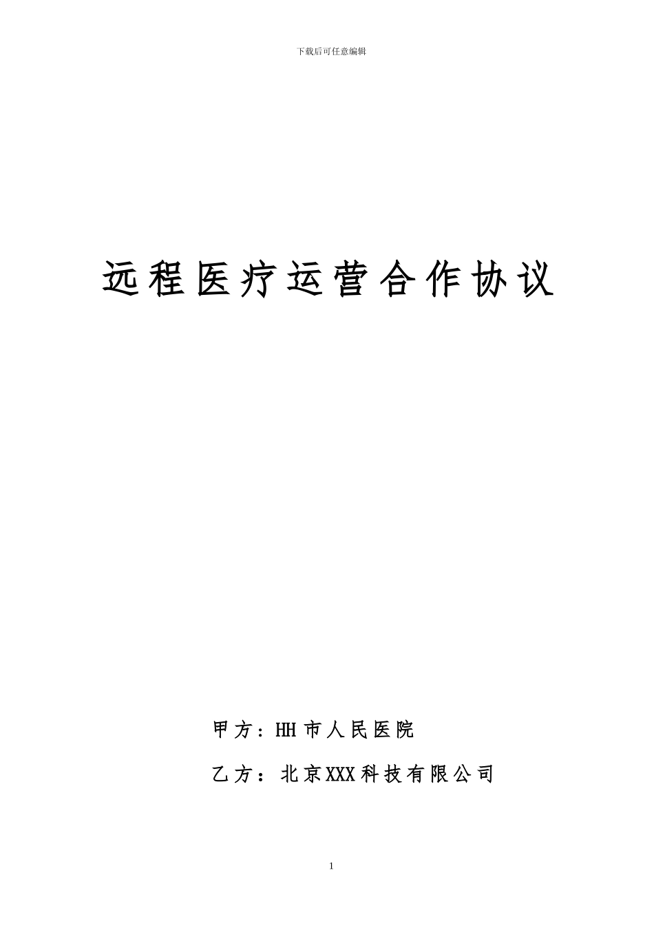远程医疗运营合作协议_第1页