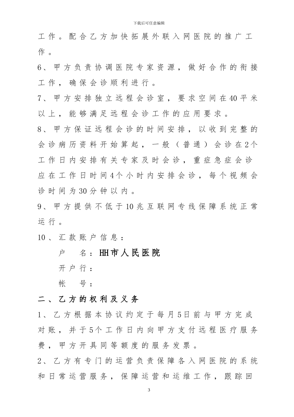 远程医疗运营合作协议_第3页
