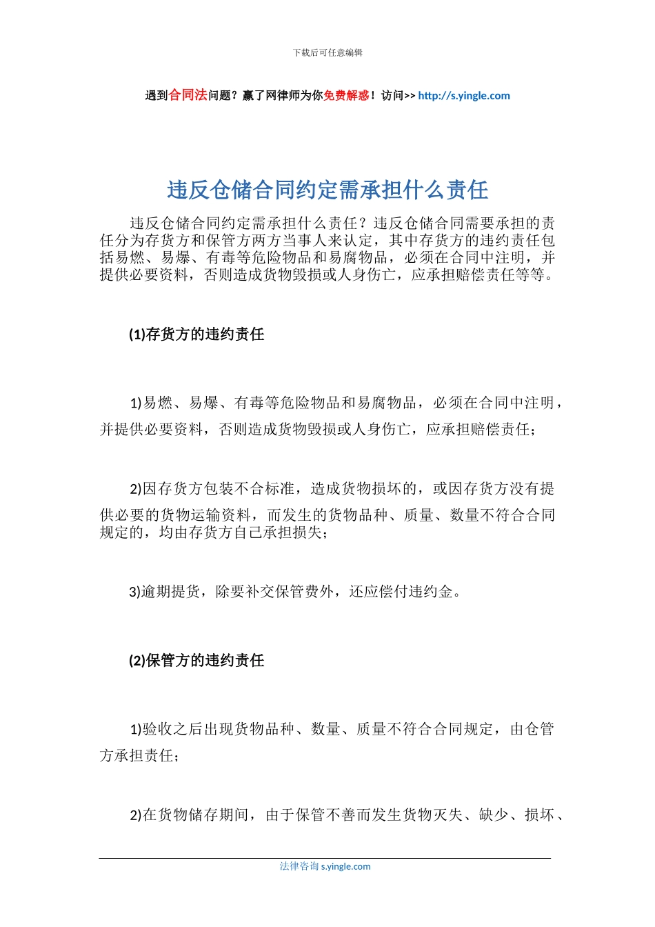 违反仓储合同约定需承担什么责任_第1页