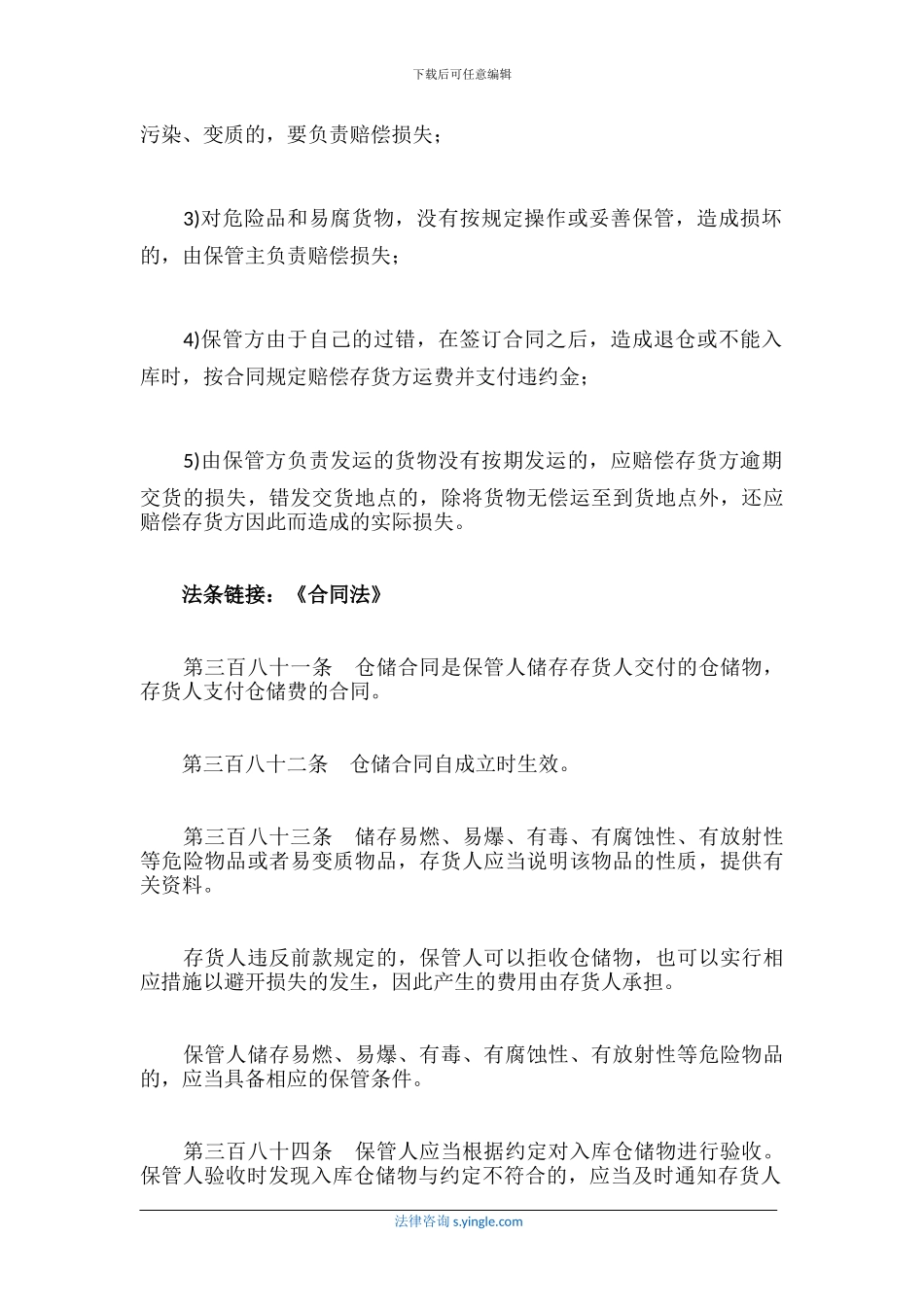 违反仓储合同约定需承担什么责任_第2页