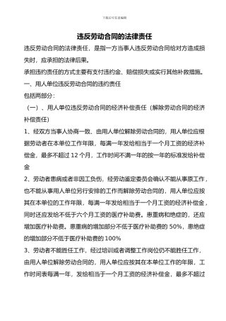 违反劳动合同的法律责任