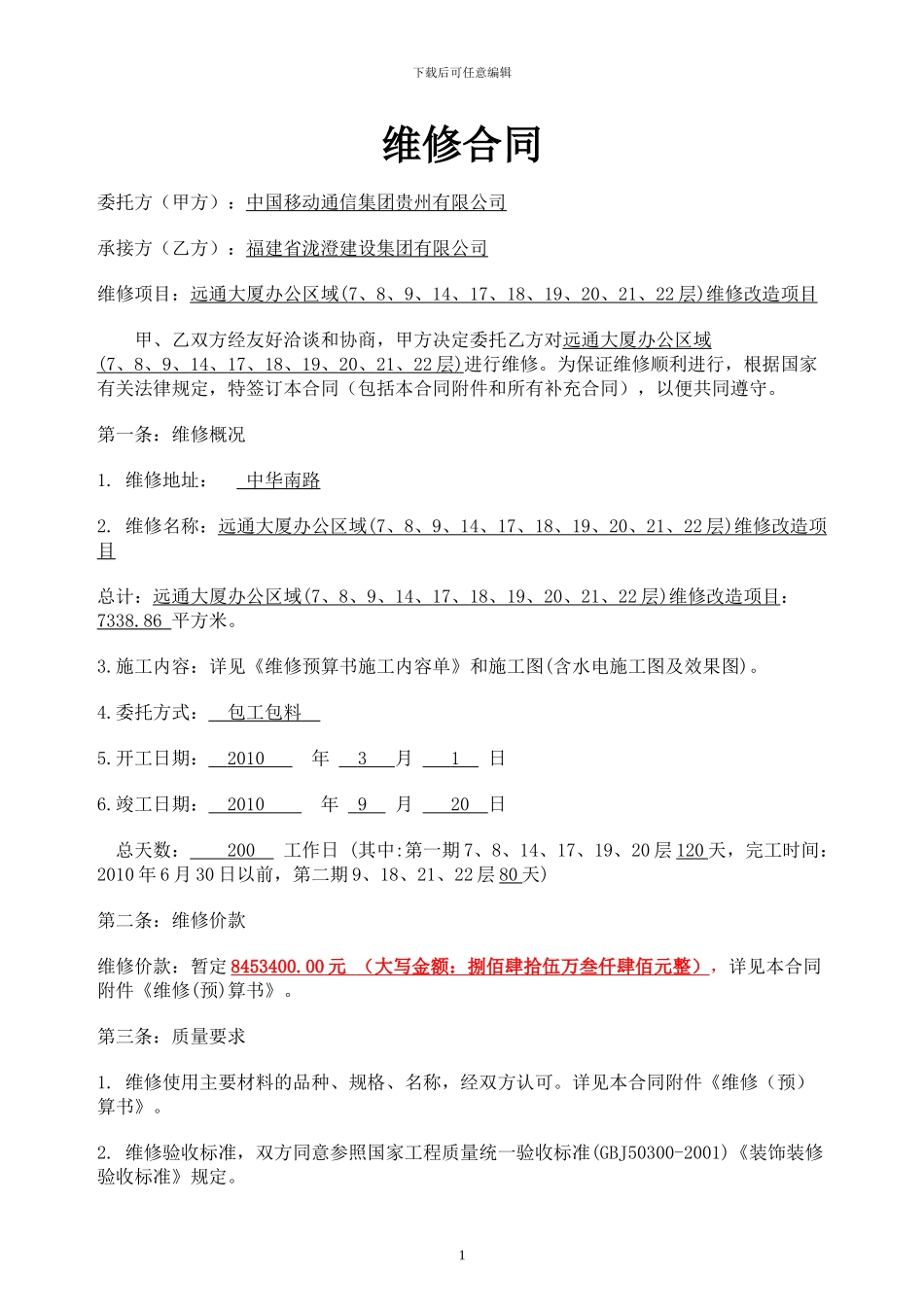 远通装修合同-龙澄_第1页