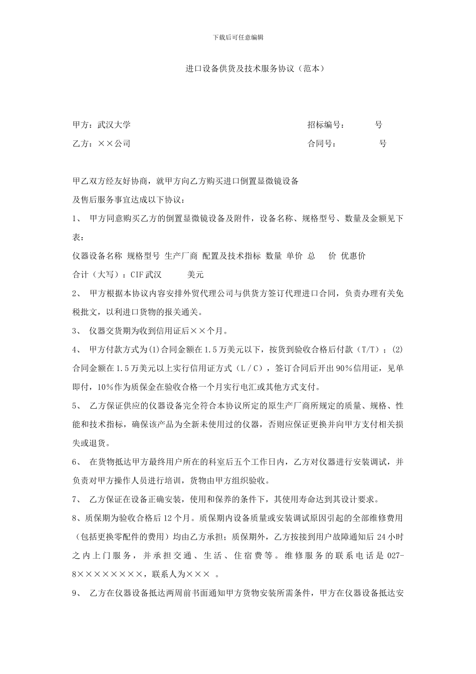 进口设备供货及技术服务协议_第1页