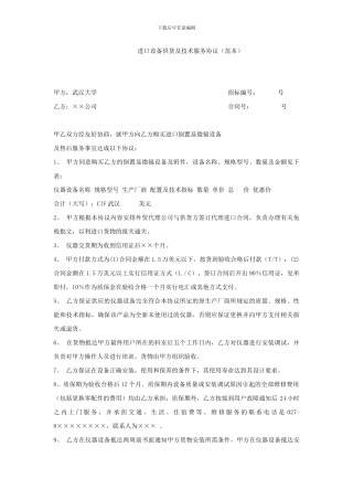 进口设备供货及技术服务协议