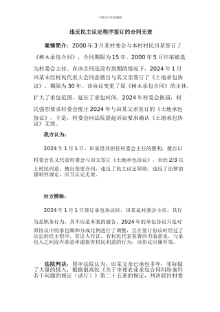 违反民主议定程序签订的合同无效