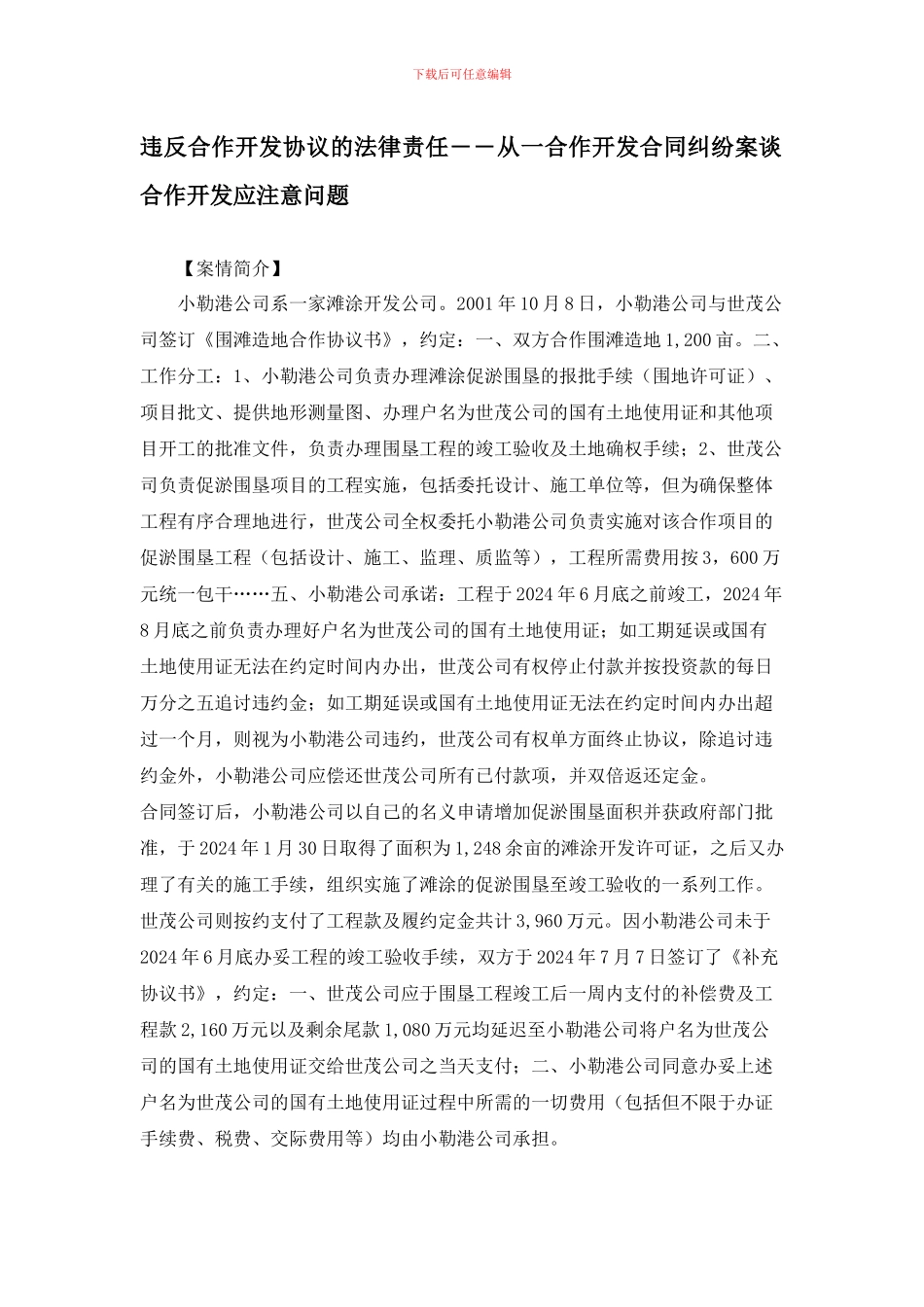 违反合作开发协议的法律责任――从一合作开发合同纠纷案谈合作开发应注意问题_第1页