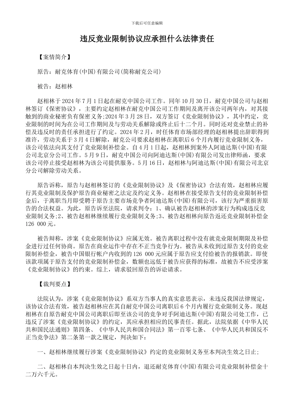 违反竞业限制协议应承担什么法律责任_第1页