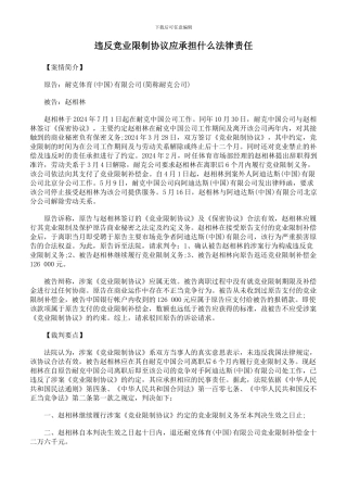 违反竞业限制协议应承担什么法律责任