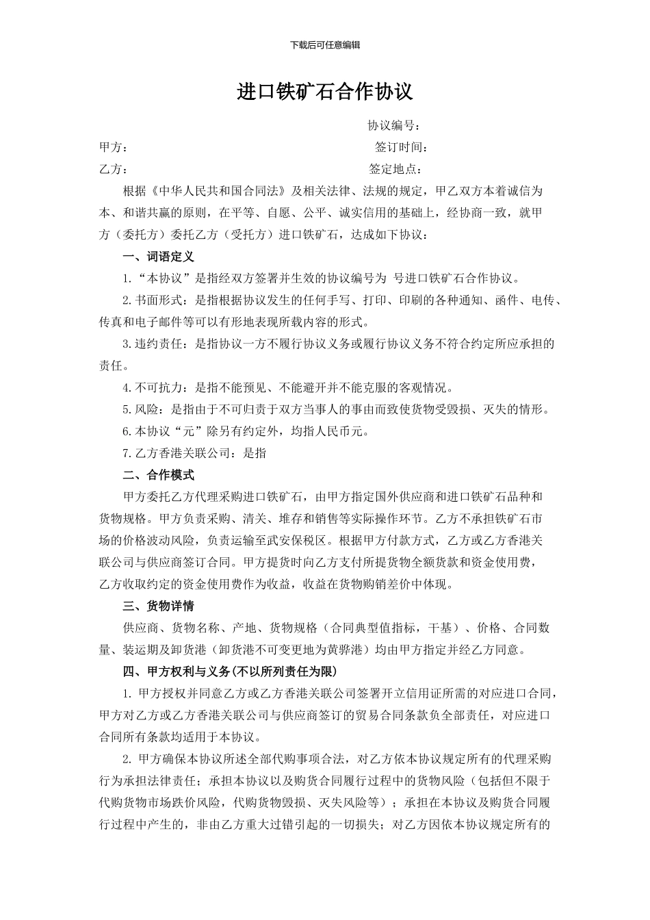 进口铁矿石合作协议_第1页