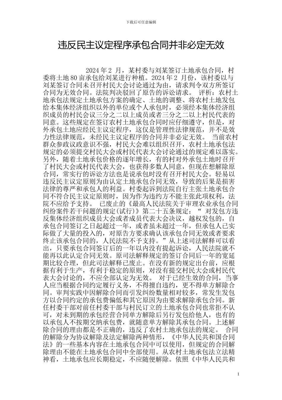 违反民主议定程序承包合同并非必然无效_第1页