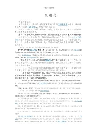 违法解除劳动合同代理词