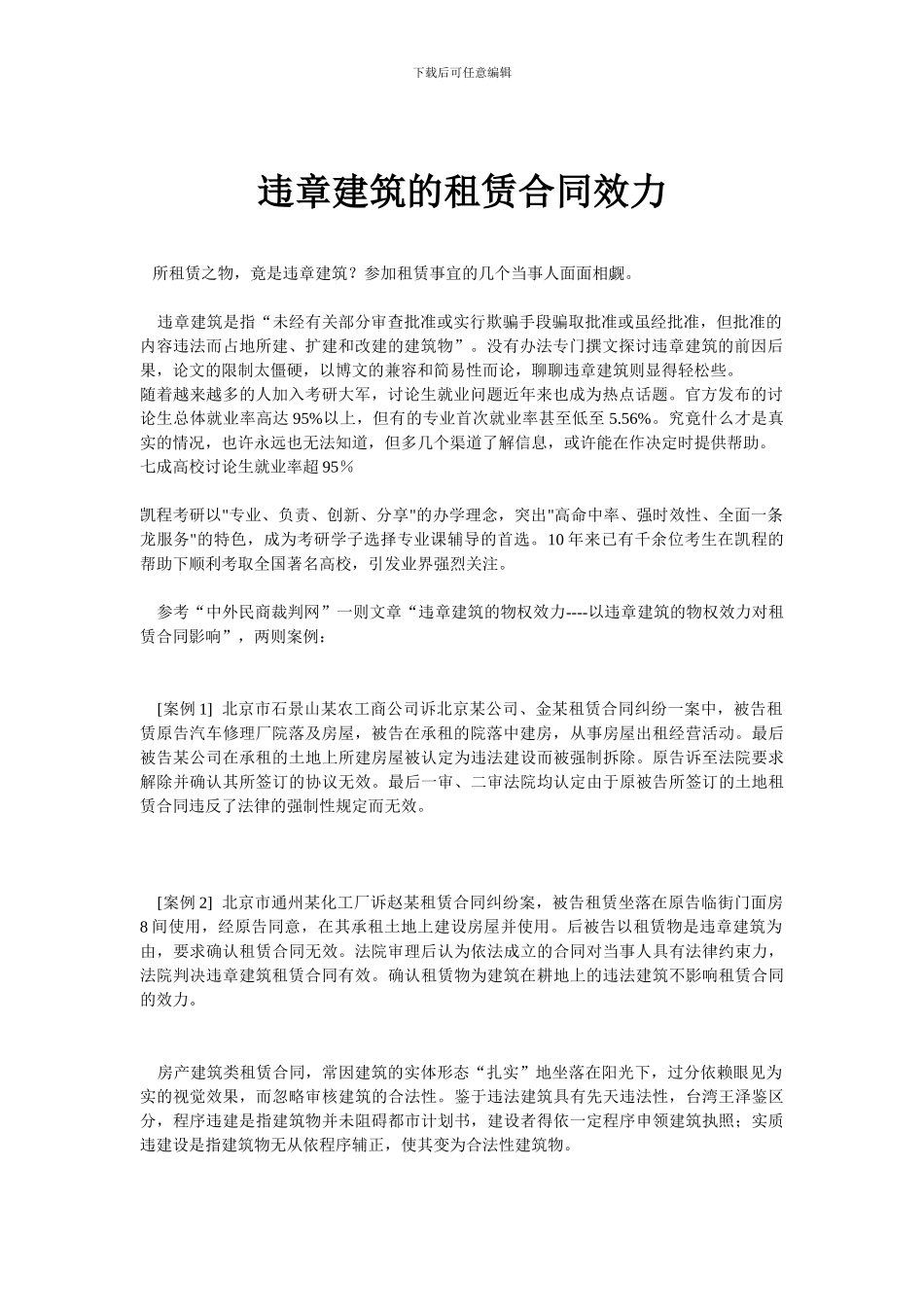 违章建筑的租赁合同效力_第1页