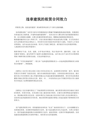 违章建筑的租赁合同效力