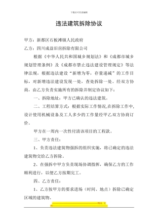 违法建筑拆除协议李彬学