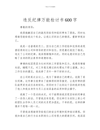 违反纪律万能检讨书600字