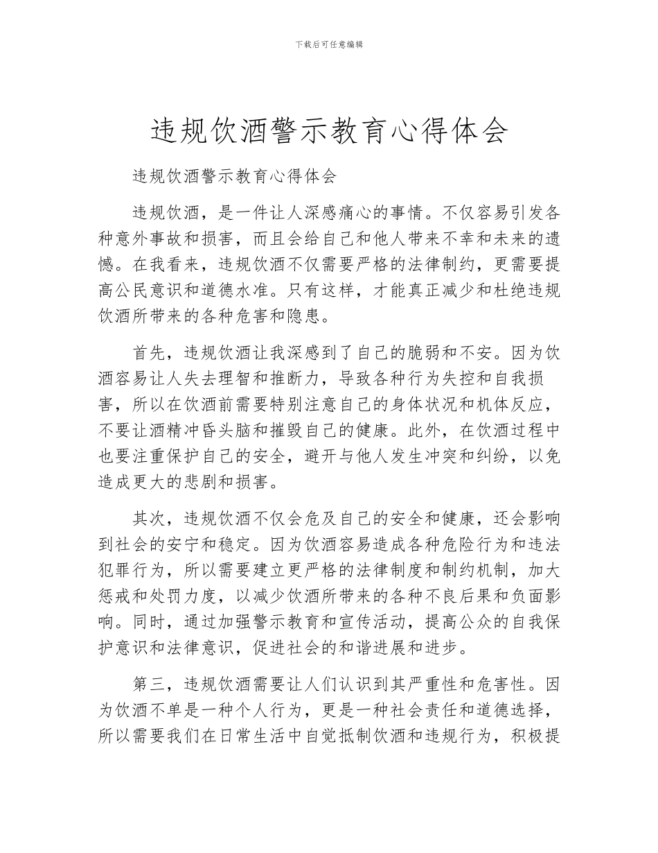 违规饮酒警示教育心得体会_第1页