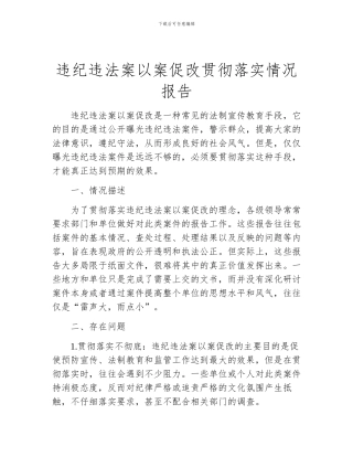 违纪违法案以案促改贯彻落实情况报告