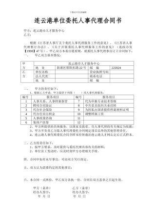 连云港人事代理委托合同书