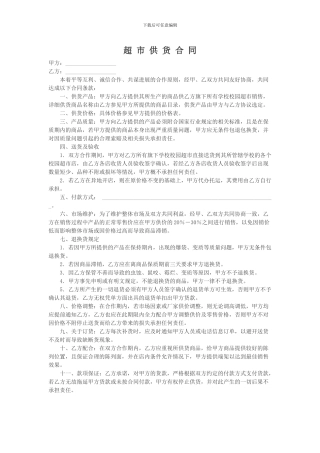 连-锁-学-校-超-市-供-货-合-同
