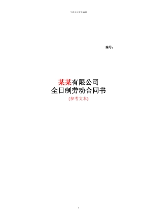 连云港市劳动合同书