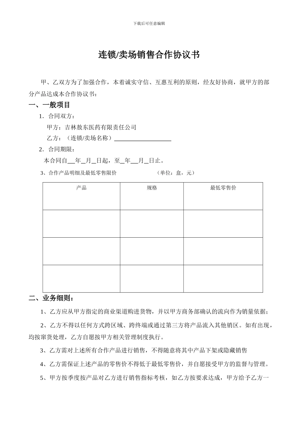 连锁、卖场销售合作协议范本_第1页