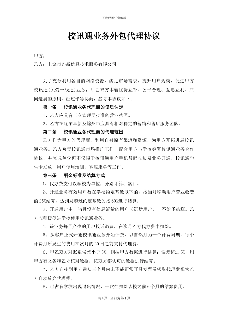 连新校讯通业务代理协议_第1页