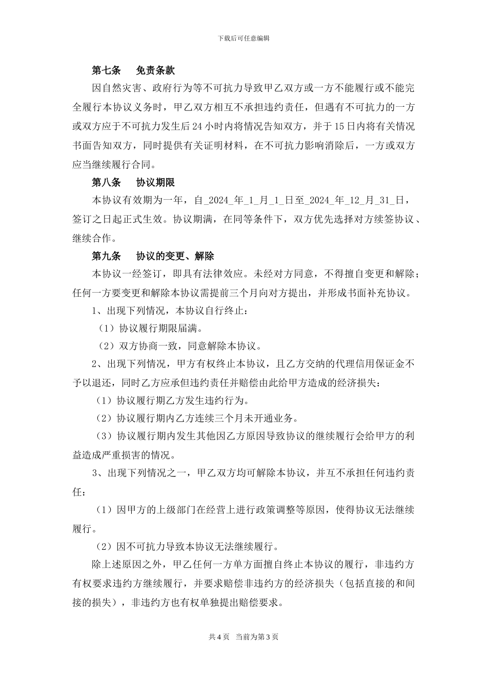 连新校讯通业务代理协议_第3页