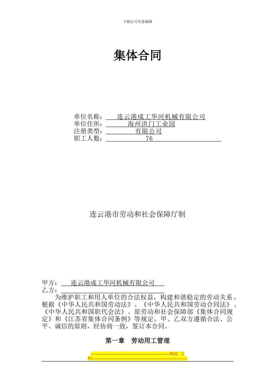 连云港集体合同_第1页