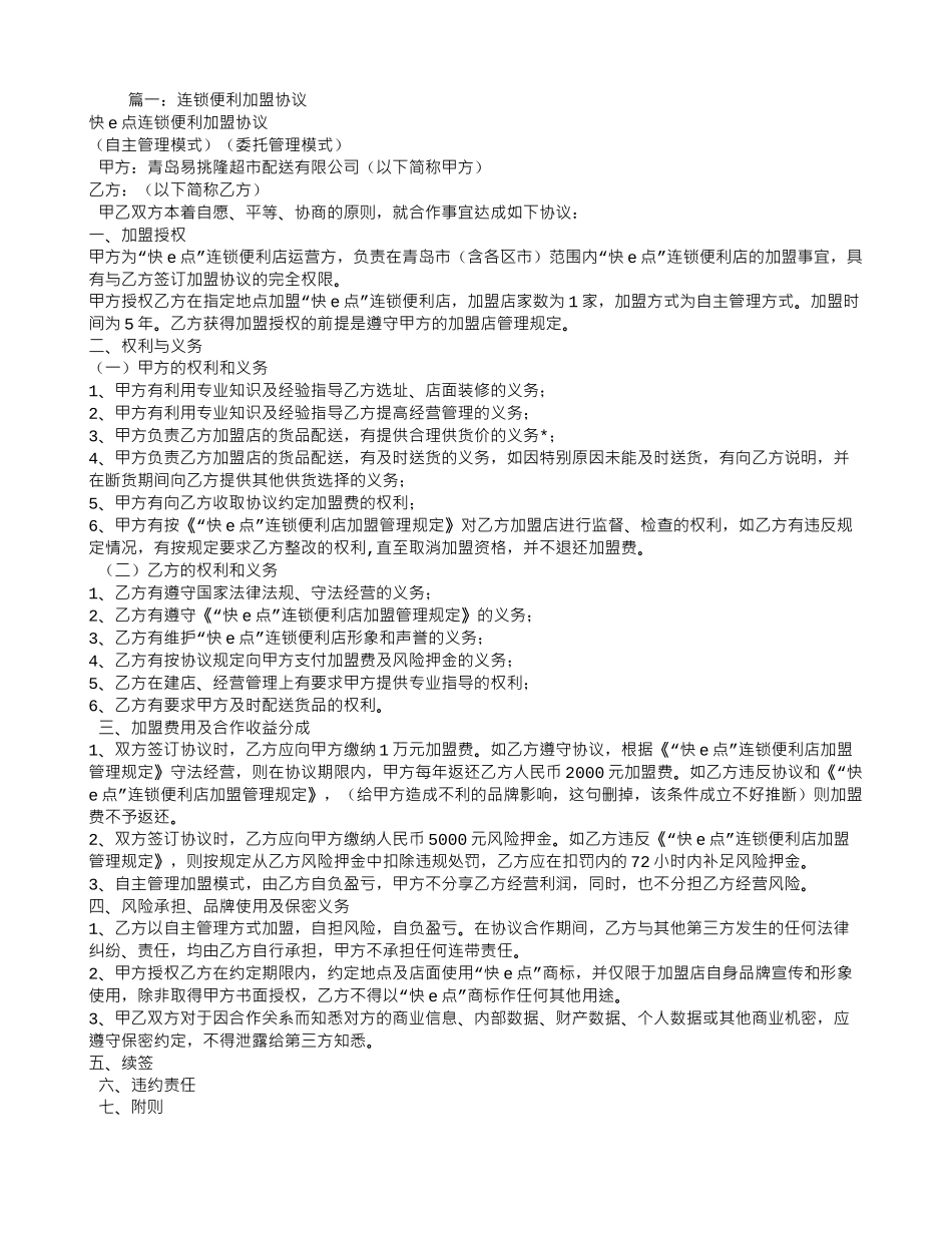连锁便利店加盟合同_第1页
