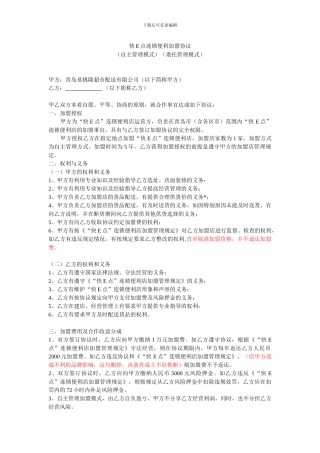 连锁便利加盟协议